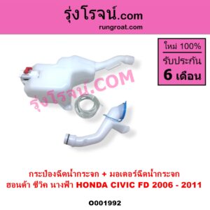 O001992 กระป๋องฉีดน้ำกระจก + มอเตอร์ฉีดน้ำกระจก HONDA ฮอนด้า CIVIC ซีวิค 2006 - 2011 FD นางฟ้า