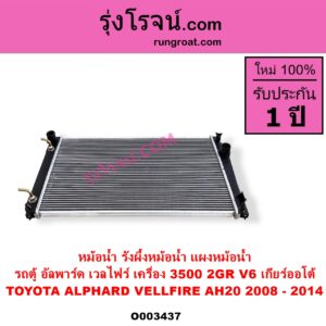 O003437 หม้อน้ำ รังผึ้งหม้อน้ำ แผงหม้อน้ำ TOYOTA โตโยต้า ALPHARD VELLFIRE อัลพาร์ด เวลไฟร์ 2008 - 2014 AH20 รุ่น 2
เครื่อง 3500 2GR V6 เกียร์ออโต้