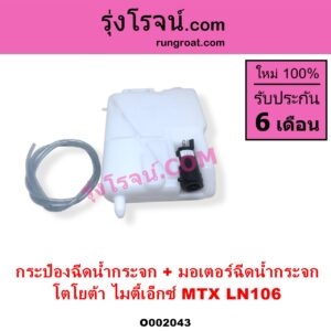 O002043 กระป๋องฉีดน้ำกระจก + มอเตอร์ฉีดน้ำกระจก TOYOTA โตโยต้า LN106 ไมตี้ X 4WD MTX ไมตี้เอ็กซ์ 1988 - 1996