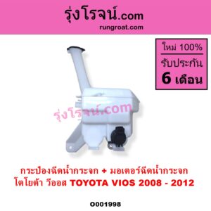 O001998 กระป๋องฉีดน้ำกระจก + มอเตอร์ฉีดน้ำกระจก TOYOTA โตโยต้า VIOS วีออส 2008 - 2012 รุ่น 2