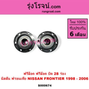 S000674 ฟรีล็อค ฟรีล๊อค มือบิด NISSAN นิสสัน FRONTIER ฟรอนเทีย 1998 - 2006 บิด 28 ร่อง