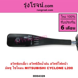 O004328 สวิทช์ยกเลี้ยว สวิทซ์ปัดน้ำฝน สวิทช์ไฟหน้า MITSUBISHI มิตซู CYCLONE L200 ไซโคลน