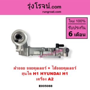 E005088 ออยคูลเลอร์ ออยข้างเครื่อง + ไส้ออยคูลเลอร์ ออยข้างเครื่อง HYUNDAI ฮุนได H1 เอชวัน เครื่อง A2