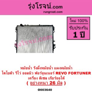 O003640 หม้อน้ำ รังผึ้งหม้อน้ำ แผงหม้อน้ำ TOYOTA โตโยต้า FORTUNER ออลนิว ฟอร์จูนเนอร์ 2015 - 2023 AN150 AN160 รุ่น 2 REVO รีโว รีโว่ 2015 - 2023 โฉมแรก ROCCO เครื่อง ดีเซล เกียร์ออโต้ อย่างหนา 26 มิล