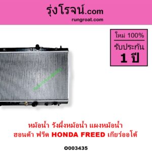 O003435 หม้อน้ำ รังผึ้งหม้อน้ำ แผงหม้อน้ำ HONDA ฮอนด้า FREED ฟรีด 2008 - 2016 เกียร์ออโต้