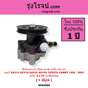 S004080 ปั๊มปั่นเพาเวอร์ ปั๊มพวงมาลัย ตัวปั่น เพาเวอร์ TOYOTA โตโยต้า CAMRY คัมรี่ แคมรี่ 1992 - 1996 ออสเตรเลีย SXV10 ACV10 CAMRY คัมรี่ แคมรี่ 1997 - 2002 ไม้บรรทัด ไฟท้ายย้อย SXV20 ACV20 เครื่อง 5S รุ่นตูด อลูมิเนียม + มีมูเล่