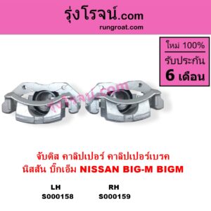 S000158 จับดิส คาลิปเปอร์ คาลิปเปอร์เบรค NISSAN นิสสัน)  BIG-M บิ๊กเอ็ม TD BDI 925 993 LH