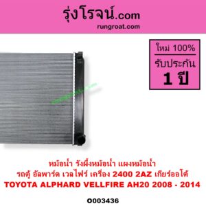 O003436 หม้อน้ำ รังผึ้งหม้อน้ำ แผงหม้อน้ำ TOYOTA โตโยต้า ALPHARD VELLFIRE อัลพาร์ด เวลไฟร์ 2008 - 2014 AH20 รุ่น 2
เครื่อง 2400 2AZ เกียร์ออโต้