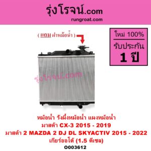 O003612 หม้อน้ำ รังผึ้งหม้อน้ำ แผงหม้อน้ำ MAZDA มาสด้า CX-3 ซีเอ็กซ์ 3 CX3 2015 - 2019 MAZDA 2 มาสด้า 2 2015 - 2022 DJ DL รุ่น 2 สกายแอคทีฟ SKYACTIV เกียร์ออโต้ 1.5 ดีเซล