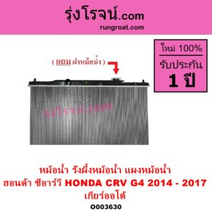 O003630 หม้อน้ำ รังผึ้งหม้อน้ำ แผงหม้อน้ำ HONDA ฮอนด้า CRV ซีอาร์วี 2014 - 2017 G4 เกียร์ออโต้