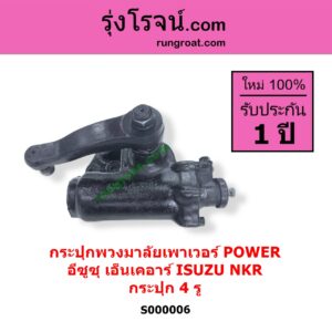 S000006 กระปุกพวงมาลัยเพาเวอร์ POWER ISUZU อีซูซุ NKR เอ็นเคอาร์ กระปุก 4 รู