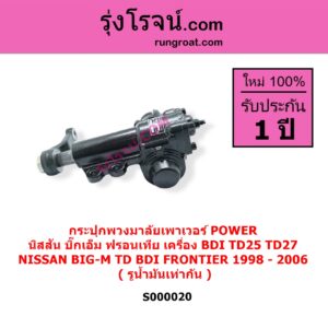 S000020 กระปุกพวงมาลัยเพาเวอร์ POWER NISSAN นิสสัน BIG-M บิ๊กเอ็ม TD BDI / 925 / 993 FRONTIER ฟรอนเทีย 1998 - 2006 เครื่อง BDI TD25 TD27 ( รูน้ำมันเท่ากัน )