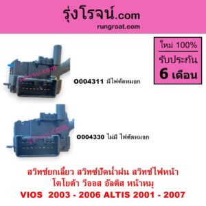 O004311 สวิทช์ยกเลี้ยว สวิทซ์ปัดน้ำฝน สวิทช์ไฟหน้า TOYOTA โตโยต้า ALTIS อัลติส 2001 – 2007 หน้าหมู รุ่นแรก VIOS วีออส 2003 – 2006 รุ่นแรก มีไฟตัดหมอก