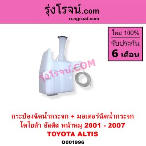 O001996 กระป๋องฉีดน้ำกระจก + มอเตอร์ฉีดน้ำกระจก TOYOTA โตโยต้า ALTIS อัลติส 2001 - 2007 หน้าหมู รุ่นแรก