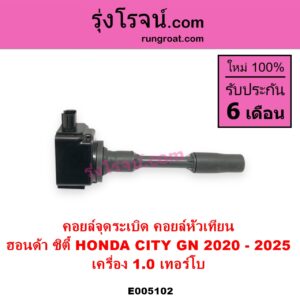E005102 คอยล์จุดระเบิด คอยล์หัวเทียน HONDA ฮอนด้า CITY ซิตี้ GN 2020 - 2025 1.0 เทอร์โบ เครื่อง 1.0 เทอร์โบ