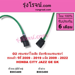 E003489 เซนเซอร์ไอเสีย อ๊อกซิเจน HONDA ฮอนด้า CITY ซิตี้ 2009 - 2013 CITY ซิตี้ 2014 - 2019 JAZZ แจ๊ส 2009 - 2013 ไฮบริด GE
 JAZZ แจ๊ส 2014 - 2022 GK ตัวบน มีถ้วย