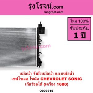 O003615 หม้อน้ำ รังผึ้งหม้อน้ำ แผงหม้อน้ำ CHEVROLET เชฟโรเลต SONIC โซนิค 1.4 1.6 เกียร์ออโต้ เครื่อง 1600