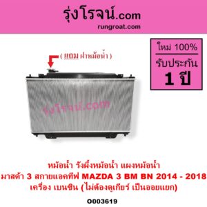 O003619 หม้อน้ำ รังผึ้งหม้อน้ำ แผงหม้อน้ำ MAZDA มาสด้า MAZDA 3 มาสด้า 3 2014 - 2018 BM BN รุ่น 3 สกายแอคทีฟ SKYACTIV
เครื่อง เบนซิน ไม่ต้องดูเกียร์ เป็นออยแยก
