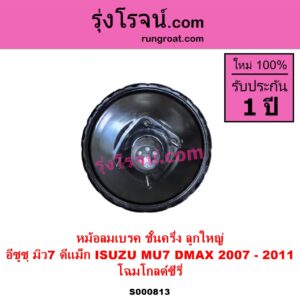 S000813 หม้อลมเบรค ISUZU อีซูซุ D MAX ดีแม็ก ดีแม็ค DMAX 2003 - 2011 รุ่นแรก MU 7 มิว 7 2005 - 2013 2007 - 2011 ลูกใหญ่ โฉมโกลด์ซีรี่