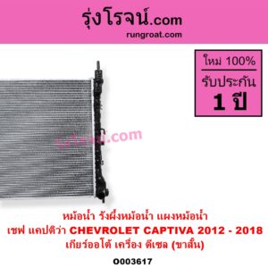 O003617 หม้อน้ำ รังผึ้งหม้อน้ำ แผงหม้อน้ำ CHEVROLET เชฟโรเลต CAPTIVA แคปติว่า แคปติวา 2008 - 2018 C100 C140 เกียร์ออโต้ เครื่อง ดีเซล โฉมปี 2012-2018 ขาสั้น