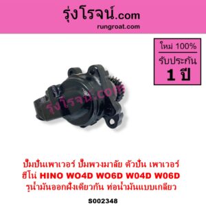 S002348 ปั๊มปั่นเพาเวอร์ ปั๊มพวงมาลัย ตัวปั่น เพาเวอร์ HINO ฮีโน่ HINO รุ่นอื่นๆ เครื่อง WO4D WO6D รูน้ำมันออก ฝั่งเดียวกัน ท่อน้ำมันแบบเกลียว