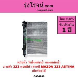 O004209 หม้อน้ำ รังผึ้งหม้อน้ำ แผงหม้อน้ำ MAZDA มาสด้า 323 ASTINA แอสติน่า 95 ตาหยี เกียร์ออโต้ ใส่เกียร์ธรรมดาได้