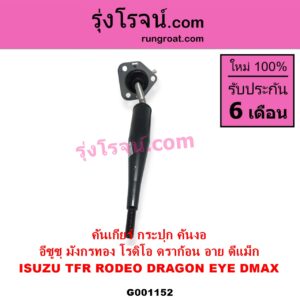 G001152 คันเกียร์ กระปุก CHEVROLET เชฟโรเลต COLORADO โคโลราโด 2005 - 2011 ตา 2 ชั้น ตาชั้นเดียว ISUZU อีซูซุ D-MAX ดีแม็ก ดีแม็ค DMAX 2003 - 2011 รุ่นแรก D-MAX ออนิว ออลนิว ดีแม็ก ดีแม็ค DMAX 2012 - 2019 วีครอส V-CROSS บลูเพาเวอร์ 1.9 DRAGON EYE ดราก้อน อาย TFR 1997 - 2002 MU 7 มิว 7 2005 - 2013 MU X มิว X 2014 - 2019 RODEO โรดิโอ TFR มังกรทอง 1988 - 1996 คันงอ