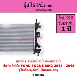O003607 หม้อน้ำ รังผึ้งหม้อน้ำ แผงหม้อน้ำ FORD ฟอร์ด FOCUS โฟกัส 2013 - 2018 รุ่น 2 MK3 C346 ไม่ต้องดูเกียร์ เป็นออยแยก