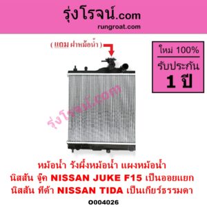 O004026 หม้อน้ำ รังผึ้งหม้อน้ำ แผงหม้อน้ำ NISSAN นิสสัน JUKE จู๊ค F15 2011 - 2018 TIDA ทีด้า TIIDA 2006 - 2012 ทีด้า เป็นเกียร์ธรรมดา จู๊ค เป็นออยแยก