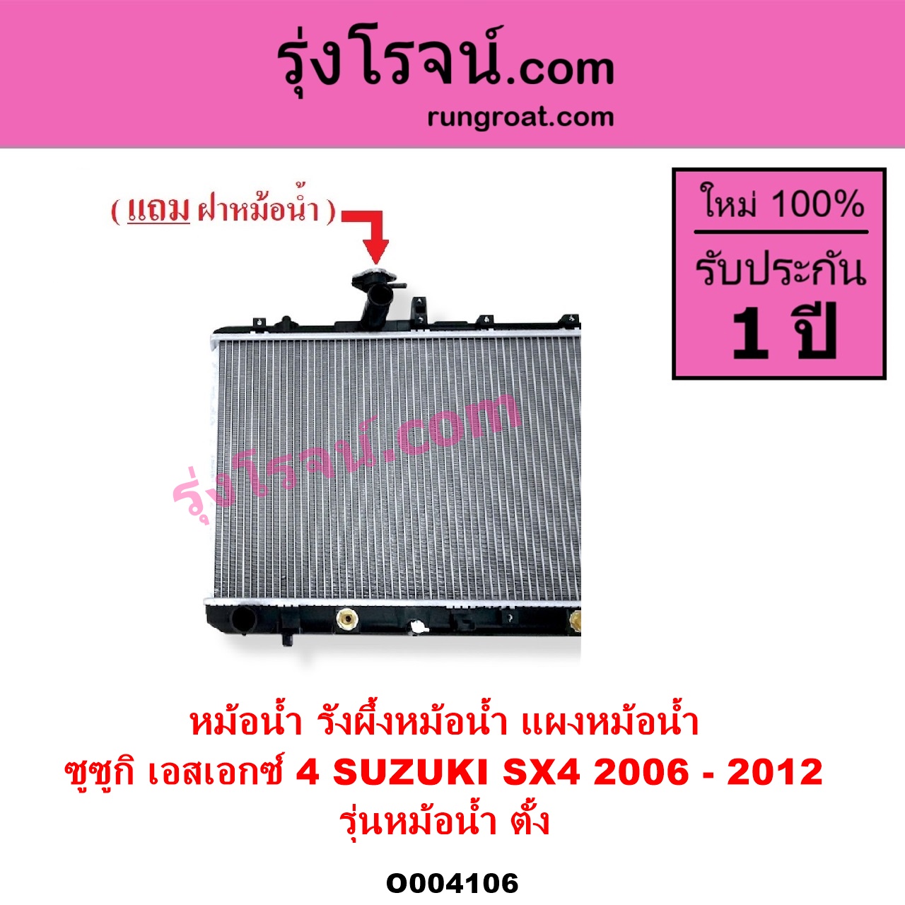 O004106 หม้อน้ำ รังผึ้งหม้อน้ำ แผงหม้อน้ำ SUZUKI ซูซูกิ SX4 เอสเอกซ์ 4 2006 - 2012 รุ่นหม้อน้ำ ตั้ง