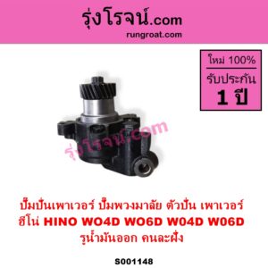 S001148 ปั๊มปั่นเพาเวอร์ ปั๊มพวงมาลัย ตัวปั่น เพาเวอร์ HINO ฮีโน่ HINO รุ่นอื่นๆ เครื่อง WO4D WO6D รูน้ำมันออก คนละฝั่ง