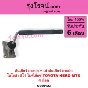 G000123 คันเกียร์ กระปุก + เบ้าคันเกียร์ กระปุก TOYOTA โตโยต้า HERO ฮีโร่ 1886 1888 LN50 LN56 MTX ไมตี้เอ็กซ์ 1988 - 1996
4 น็อต
