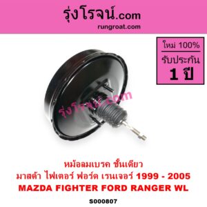 S000807 หม้อลมเบรค FORD ฟอร์ด RANGER เรนเจอร์ 1999 - 2005 รุ่นแรก WL 12 วาล์ว MAZDA มาสด้า FIGHTER ไฟเตอร์ 1997 - 2005 ชั้นเดียว