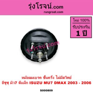 S000809 หม้อลมเบรค CHEVROLET เชฟโรเลต COLORADO โคโลราโด 2005 - 2011 ตา 2 ชั้น ตาชั้นเดียว ISUZU อีซูซุ D MAX ดีแม็ก ดีแม็ค DMAX 2003 - 2011 รุ่นแรก MU 7 มิว 7 2005 - 2013 2003 - 2006 ชั้นครึ่ง ไม่มีสวิทย์