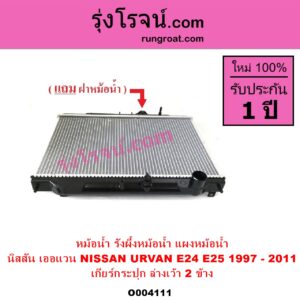 O004111 หม้อน้ำ รังผึ้งหม้อน้ำ แผงหม้อน้ำ NISSAN นิสสัน URVAN เออแวน E24 1997 - 2000 URVAN เออแวน E25 2001 - 2011 เกียร์กระปุก ล่างเว้า 2 ข้าง