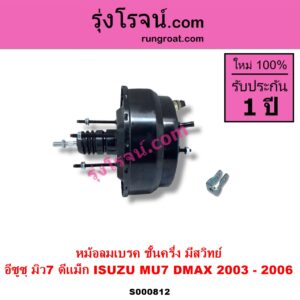 S000812 หม้อลมเบรค CHEVROLET เชฟโรเลต COLORADO โคโลราโด 2005 - 2011 ตา 2 ชั้น ตาชั้นเดียว ISUZU อีซูซุ D MAX ดีแม็ก ดีแม็ค DMAX 2003 - 2011 รุ่นแรก MU 7 มิว 7 2005 - 2013 2003 - 2006 ชั้นครึ่ง มีสวิทย์