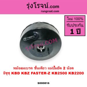 S000816 หม้อลมเบรค ISUZU อีซูซุ KBD เคบีดี KB20 KB21 KBZ FASTER Z เคบีแซด ฟาสเตอร์ แซด KB2500 KB2200 แม่ปั๊มยึด 2 น๊อต