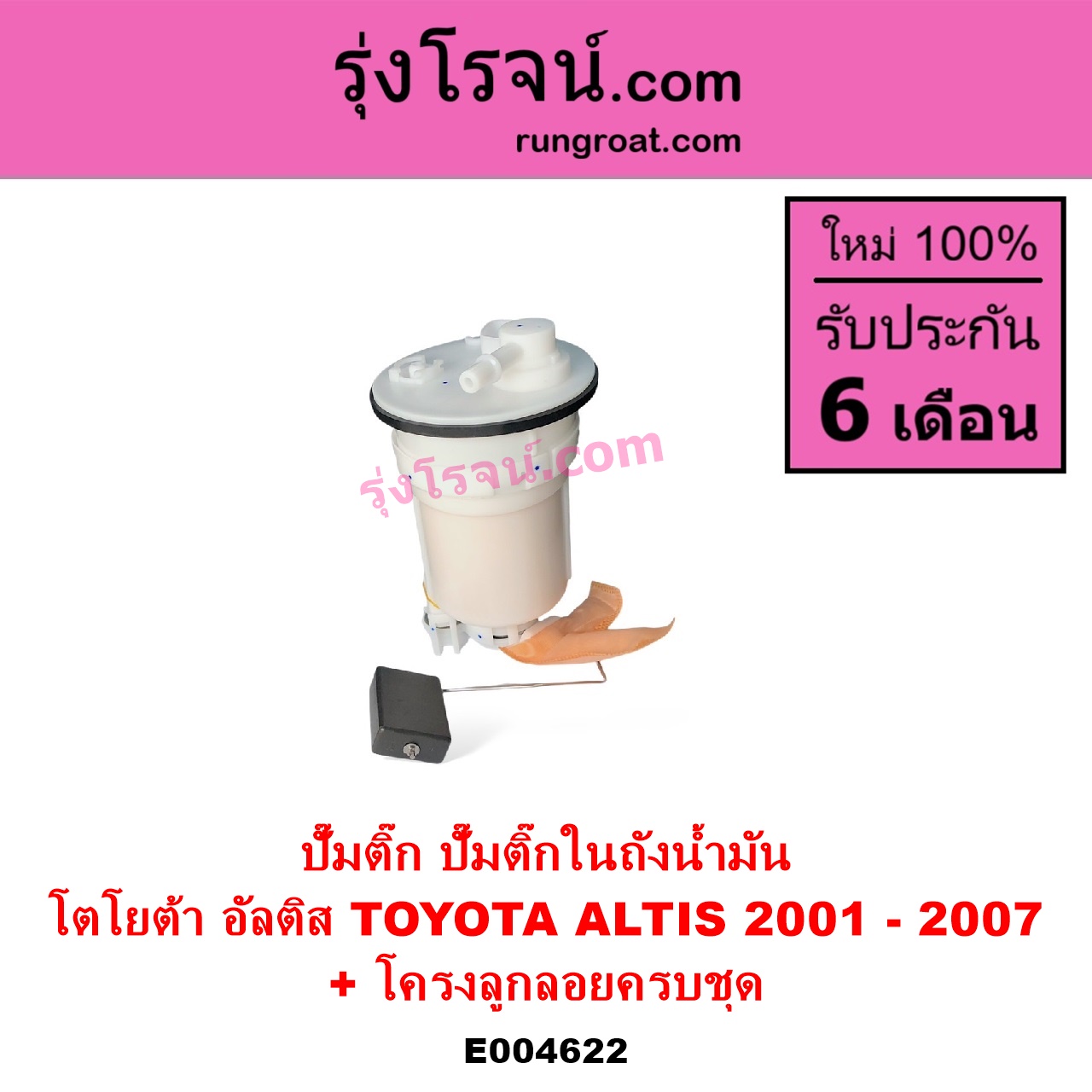E004622 ปั๊มติ๊ก ปั๊มติ๊กในถังน้ำมัน ปั้มติ๊กนอกถัง TOYOTA โตโยต้า ALTIS อัลติส 2001 - 2007 หน้าหมู รุ่นแรก + โครงลูกลอยครบชุด