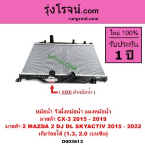 O003613 หม้อน้ำ รังผึ้งหม้อน้ำ แผงหม้อน้ำ MAZDA มาสด้า CX-3 ซีเอ็กซ์ 3 CX3 2015 - 2019 MAZDA 2 มาสด้า 2 2015 - 2022 DJ DL รุ่น 2 สกายแอคทีฟ SKYACTIV เกียร์ออโต้ 1.3 2.0 เบนซิน