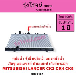 O000167 หม้อน้ำ รังผึ้งหม้อน้ำ แผงหม้อน้ำ MITSUBISHI มิตซู LANCER CK2 CK4 CK5 แลนเซอร์ ท้ายเบนซ์ เฉพาะเกียร์กระปุก