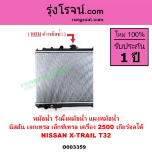 O003359 หม้อน้ำ รังผึ้งหม้อน้ำ แผงหม้อน้ำ NISSAN นิสสัน X TRAIL เอกเทรล เอ็กซ์เทรล T32 รุ่น 2 เครื่อง 2500 เกียร์ออโต้