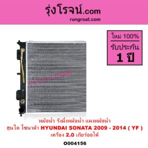 O004156 หม้อน้ำ รังผึ้งหม้อน้ำ แผงหม้อน้ำ HYUNDAI ฮุนได SONATA โซนาต้า 2009 - 2014 YF เครื่อง 2000 เกียร์ออโต้