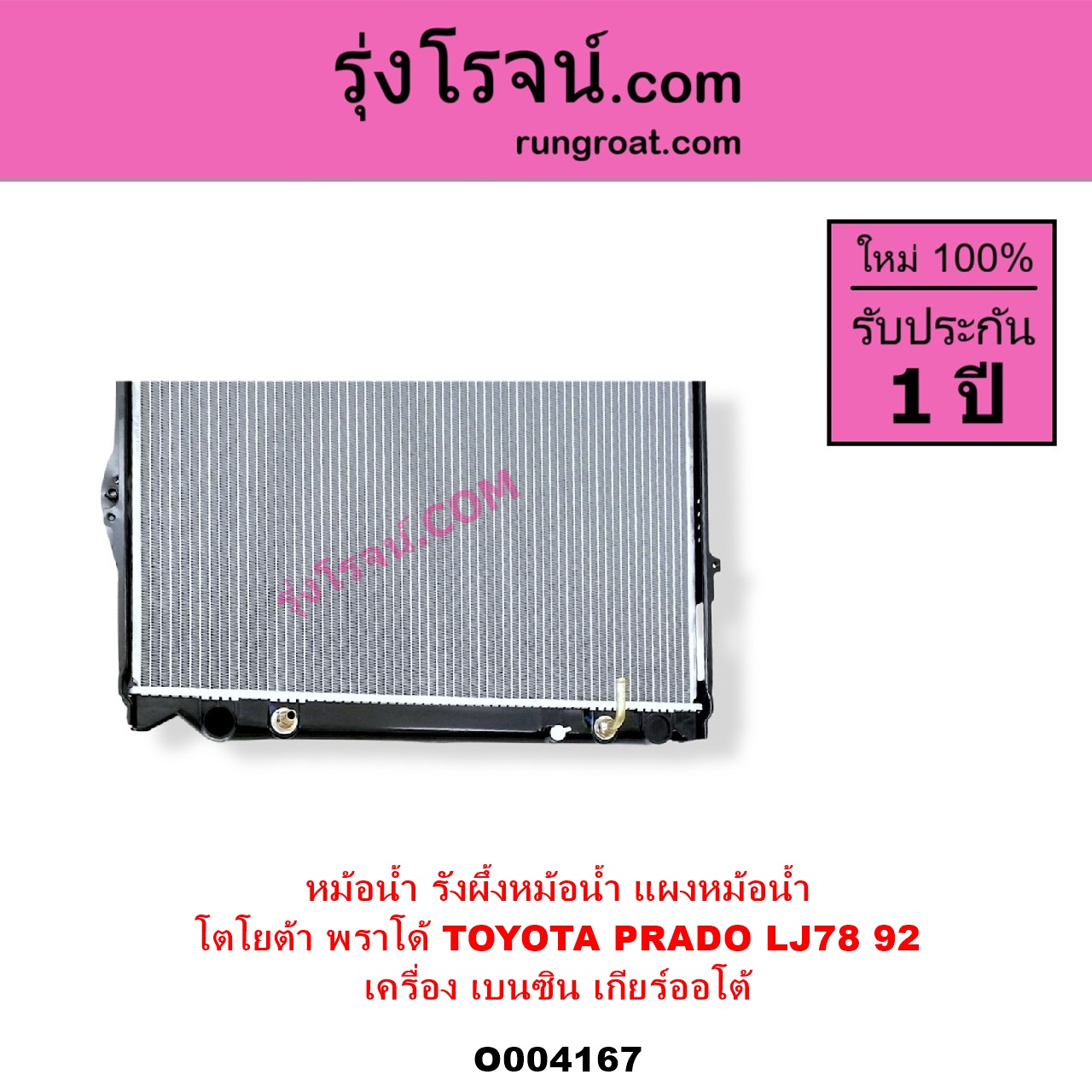 O004167 หม้อน้ำ รังผึ้งหม้อน้ำ แผงหม้อน้ำ TOYOTA โตโยต้า PRADO พราโด้ LJ78 92 เครื่อง เบนซิน เกียร์ออโต้