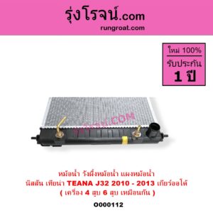 O000112 หม้อน้ำ รังผึ้งหม้อน้ำ แผงหม้อน้ำ NISSAN นิสสัน TEANA เทียน่า J32 2010 - 2013 เกียร์ออโต้ ( เครื่อง 4 สูบ 6 สูบ เหมือนกัน ) ( 2.0, 2.5 )