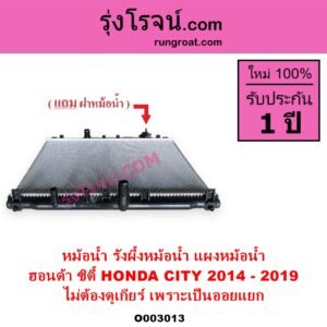 O003013 หม้อน้ำ รังผึ้งหม้อน้ำ แผงหม้อน้ำ HONDA ฮอนด้า CITY ซิตี้ 2014 - 2019 ไม่ต้องดูเกียร์ เพราะเป็นออยแยก