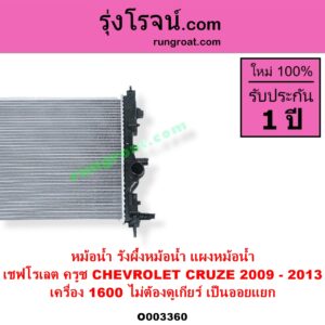 O003360 หม้อน้ำ รังผึ้งหม้อน้ำ แผงหม้อน้ำ CHEVROLET เชฟโรเลต CRUZE ครูซ 2009 - 2015 เครื่อง 1600 ปี 2009 - 2013 ไม่ต้องดูเกียร์ เป็นออยแยก