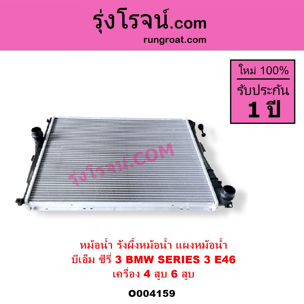 O004159 หม้อน้ำ รังผึ้งหม้อน้ำ แผงหม้อน้ำ BMW บีเอ็ม SERIES 3 ซีรี่ 3 E46 เครื่อง 4 สูบ 6 สูบ เหมือนกัน