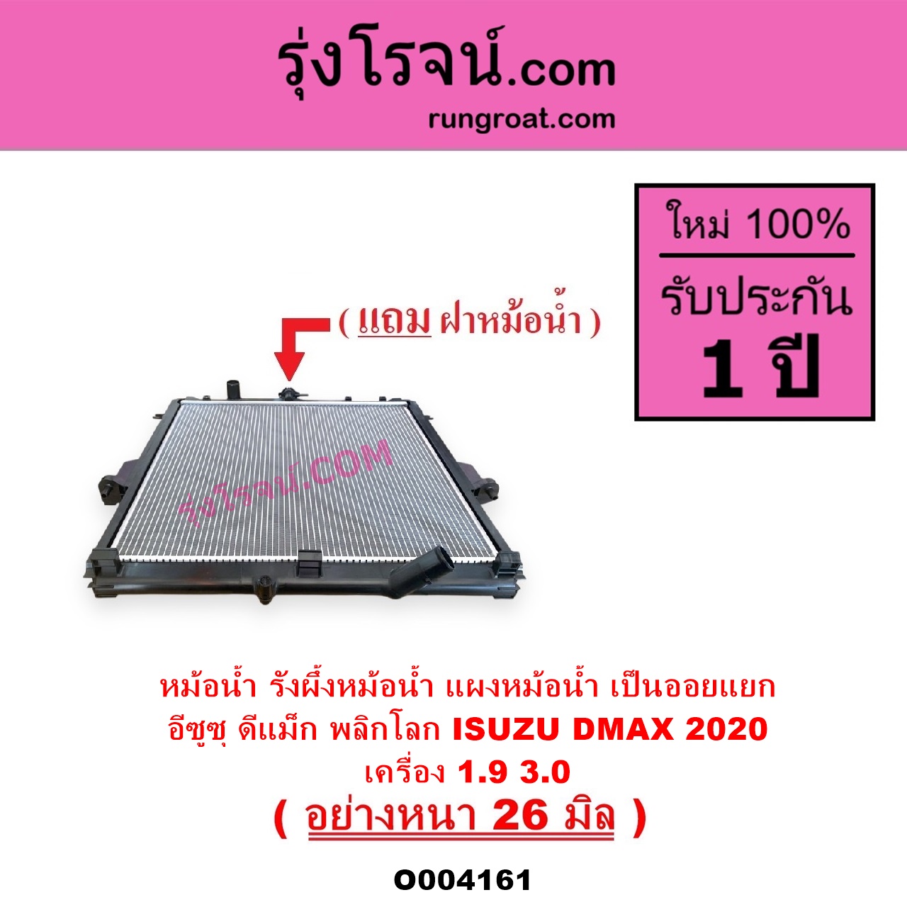 O004161 หม้อน้ำ รังผึ้งหม้อน้ำ แผงหม้อน้ำ ISUZU อีซูซุ D-MAX ดีแม็ก ดีแม็ค DMAX 2020 RG01 พลิกโลก เครื่อง 1.9 3.0 ไม่ต้องดูเกียร์ เป็นออยแยก อย่างหนา 26 มิล