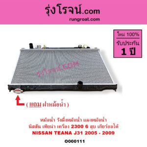 O000111 หม้อน้ำ รังผึ้งหม้อน้ำ แผงหม้อน้ำ NISSAN นิสสัน TEANA เทียน่า J31 2005 - 2009 เกียร์ออโต้ เครื่อง 6 สูบ 2300