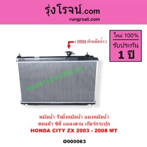 O000063 หม้อน้ำ รังผึ้งหม้อน้ำ แผงหม้อน้ำ HONDA ฮอนด้า CITY ซิตี้ 2003 - 2008 แมลงสาบ ZX เฉพาะเกียร์กระปุก